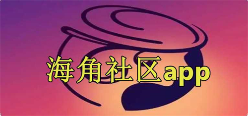 海角社区app