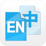 中英文互译翻译器免费版