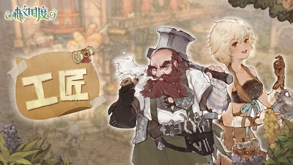 森之国度职业介绍