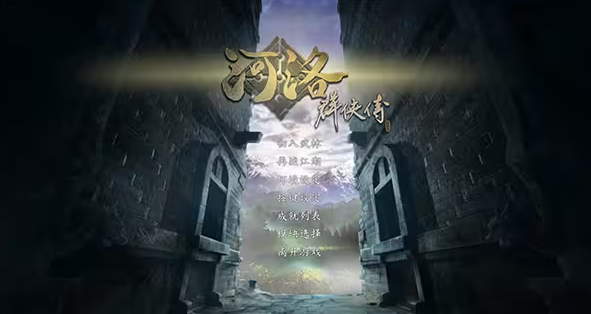 河洛群侠传一周目隐藏角色怎么选