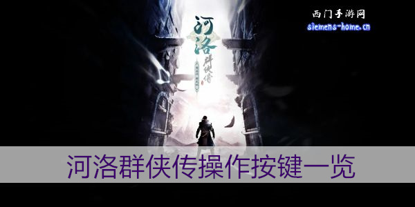 河洛群侠传操作按键一览