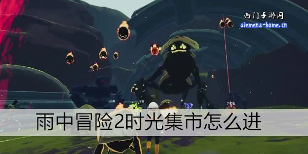 雨中冒险2时光集市怎么进