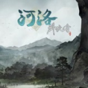 河洛群侠传手游