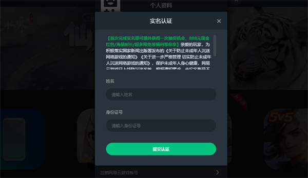 网易云游戏怎么改实名认证