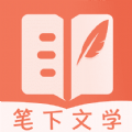笔下文学app安装