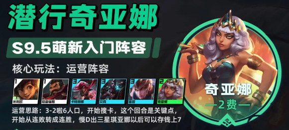 云顶之弈s9.5潜行裁决琪亚娜阵容搭配玩法