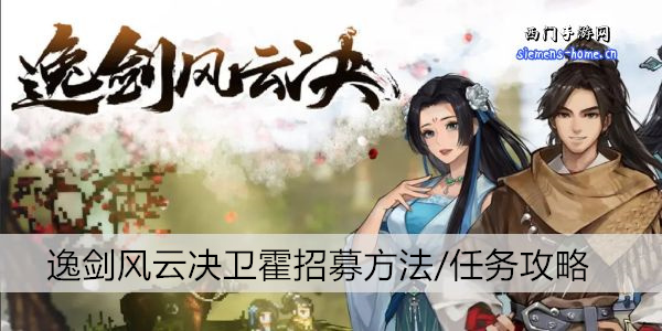 逸剑风云决卫霍招募方法/任务攻略