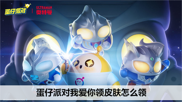 蛋仔派对我爱你领皮肤怎么领