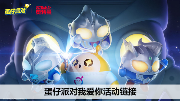 蛋仔派对我爱你活动链接