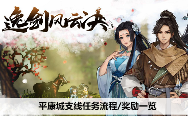 逸剑风云决平康城支线任务流程/奖励一览