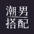 潮男搭配最新版