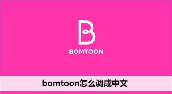 bomtoon怎么调成中文