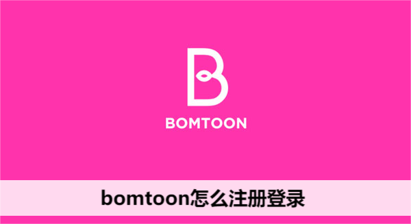 bomtoon怎么注册登录