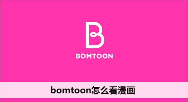 bomtoon怎么看漫画
