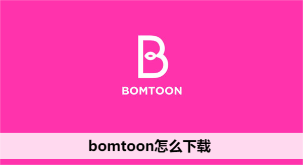 bomtoon怎么下载