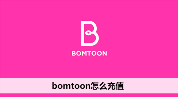 bomtoon怎么充值