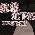 妹控地下城巴比伦汉化版