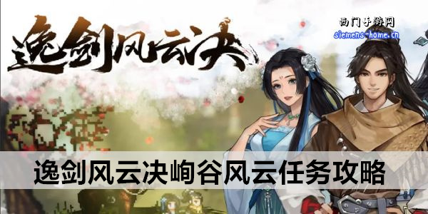 逸剑风云决峋谷风云任务攻略