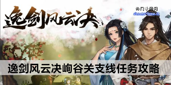 逸剑风云决峋谷关支线任务攻略