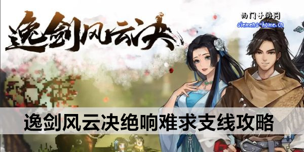 逸剑风云决绝响难求支线攻略