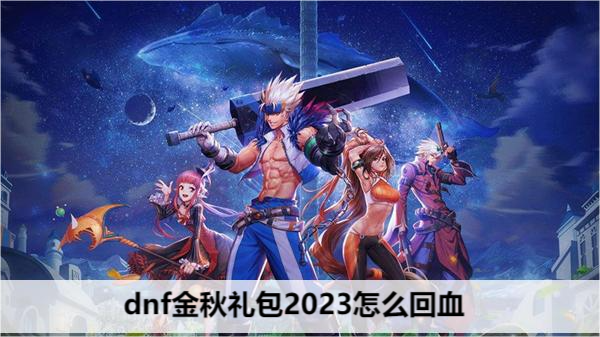 dnf金秋礼包2023怎么回血