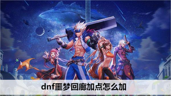 dnf噩梦回廊加点怎么加