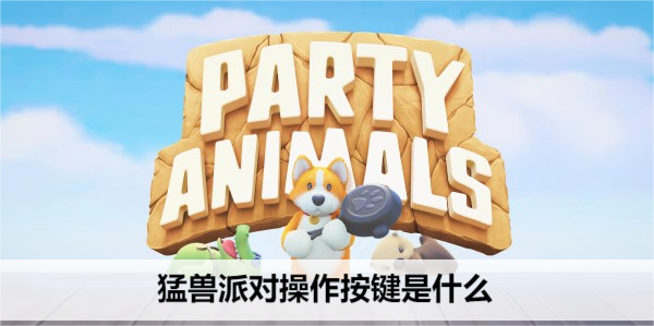 猛兽派对操作按键是什么