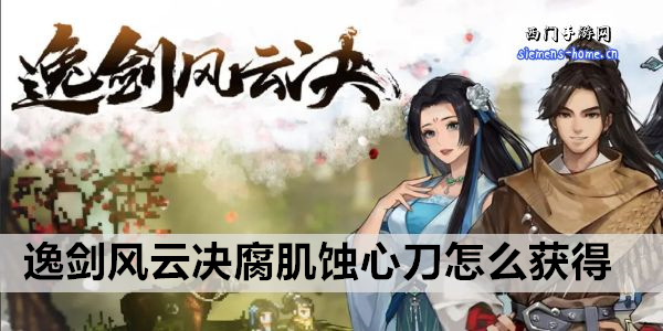 逸剑风云决腐肌蚀心刀怎么获得
