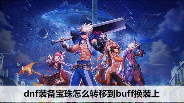 dnf装备宝珠怎么转移到buff换装上