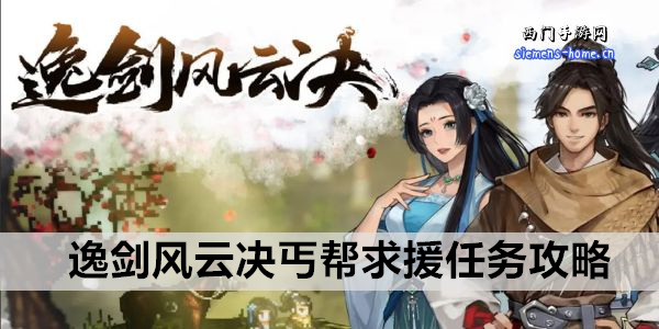逸剑风云决丐帮求援任务攻略