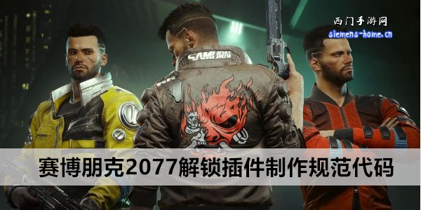 赛博朋克2077解锁插件制作规范代码2.0版本