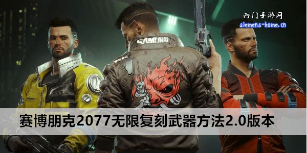 赛博朋克2077无限复刻武器方法2.0版本