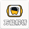 万能解析