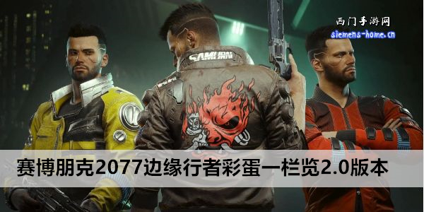 赛博朋克2077边缘行者彩蛋一栏览2.0版本