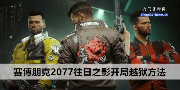 赛博朋克2077往日之影开局越狱方法