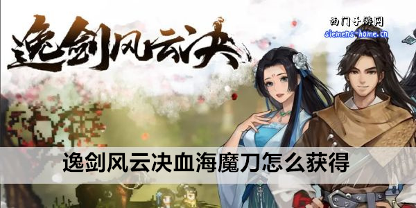 逸剑风云决血海魔刀怎么获得