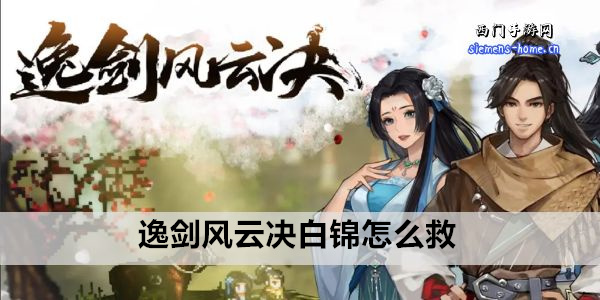 逸剑风云决白锦怎么救