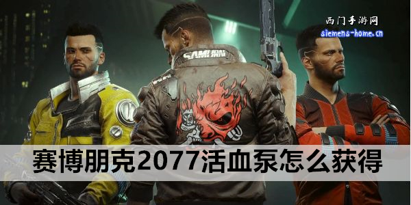 赛博朋克2077活血泵怎么获得