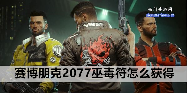 赛博朋克2077巫毒符怎么获得