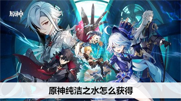 原神纯洁之水怎么获得