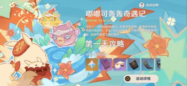 原神嘟嘟可轰轰奇遇记第一天攻略