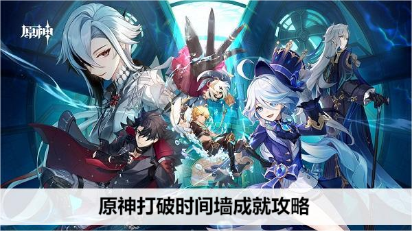 原神打破时间墙成就攻略