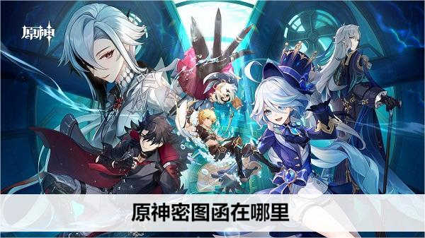 原神密图函在哪里