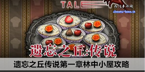 遗忘之丘传说第一章林中小屋攻略