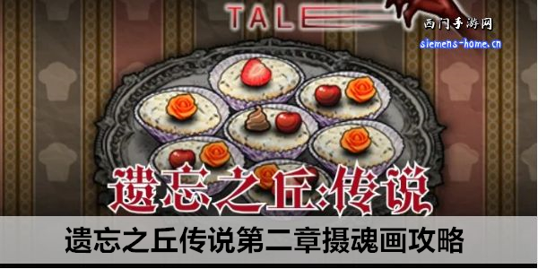 遗忘之丘传说第二章摄魂画攻略
