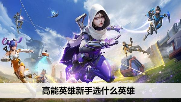 高能英雄新手选什么英雄