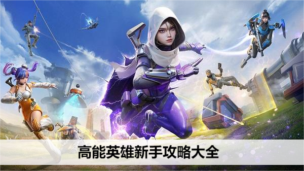 高能英雄新手攻略大全