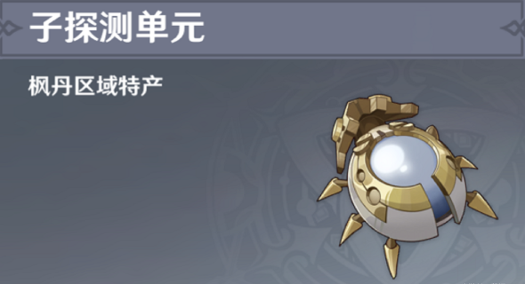 原神子探测单元收集路线