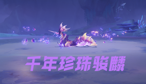 原神千年珍珠骏麟怎么去