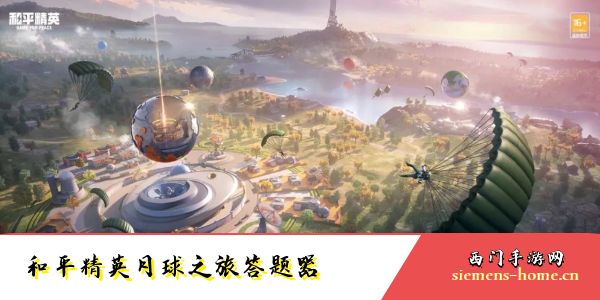 和平精英月球之旅答题答案大全